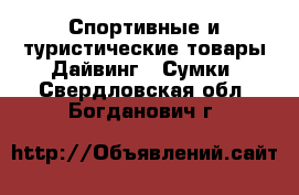 Спортивные и туристические товары Дайвинг - Сумки. Свердловская обл.,Богданович г.